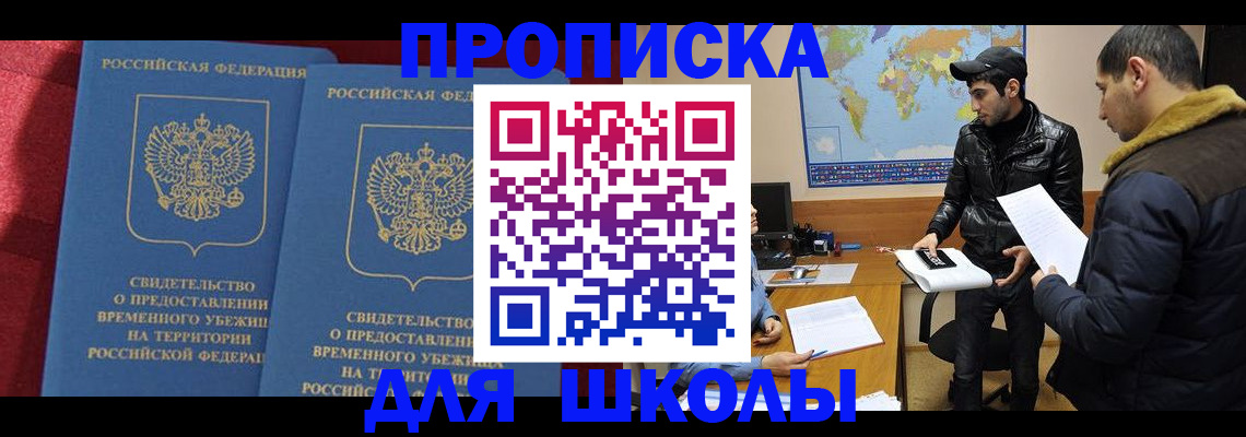 прописка ребенка в Салавате